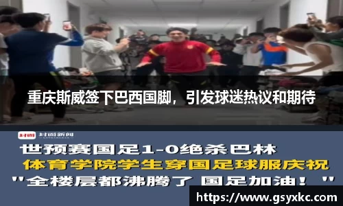 重庆斯威签下巴西国脚，引发球迷热议和期待