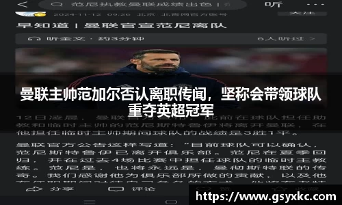 曼联主帅范加尔否认离职传闻，坚称会带领球队重夺英超冠军