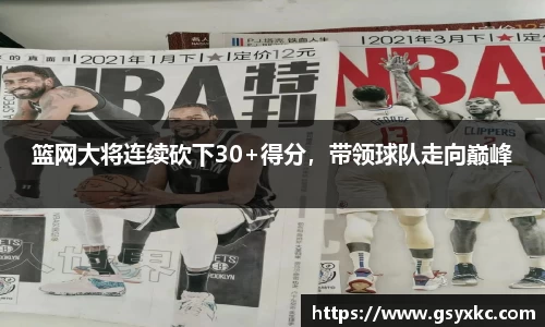 篮网大将连续砍下30+得分，带领球队走向巅峰