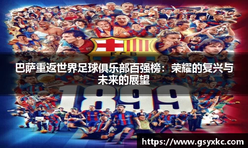 巴萨重返世界足球俱乐部百强榜：荣耀的复兴与未来的展望