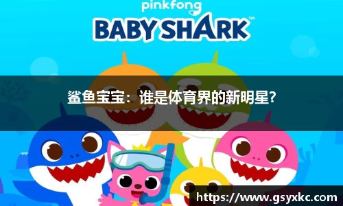 鲨鱼宝宝：谁是体育界的新明星？