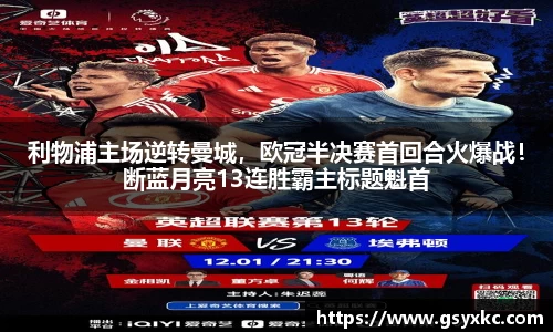 利物浦主场逆转曼城，欧冠半决赛首回合火爆战！断蓝月亮13连胜霸主标题魁首