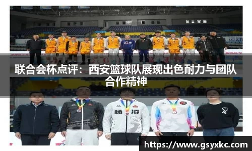 联合会杯点评：西安篮球队展现出色耐力与团队合作精神