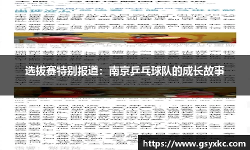 选拔赛特别报道：南京乒乓球队的成长故事