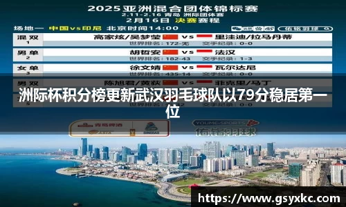 洲际杯积分榜更新武汉羽毛球队以79分稳居第一位