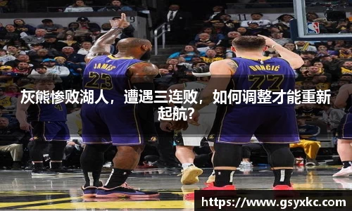 灰熊惨败湖人，遭遇三连败，如何调整才能重新起航？