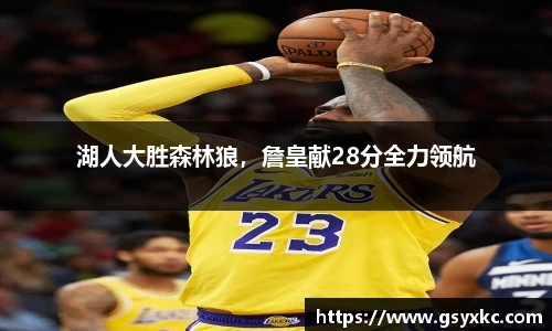 湖人大胜森林狼，詹皇献28分全力领航