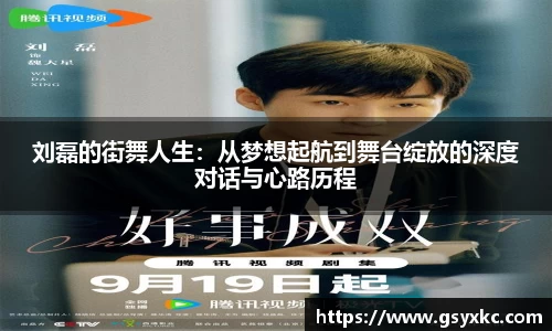 刘磊的街舞人生：从梦想起航到舞台绽放的深度对话与心路历程