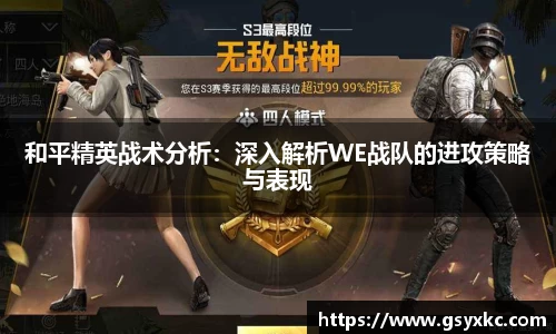 和平精英战术分析：深入解析WE战队的进攻策略与表现