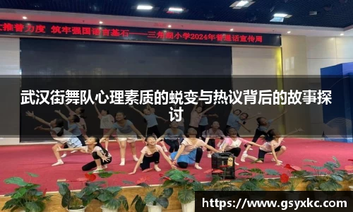 武汉街舞队心理素质的蜕变与热议背后的故事探讨