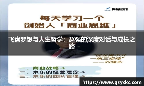 飞盘梦想与人生哲学：赵强的深度对话与成长之路