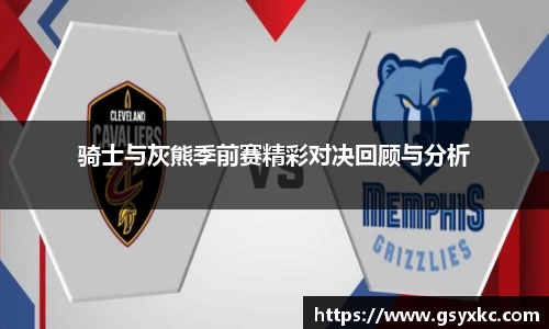 骑士与灰熊季前赛精彩对决回顾与分析