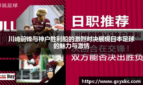 川崎前锋与神户胜利船的激烈对决展现日本足球的魅力与激情
