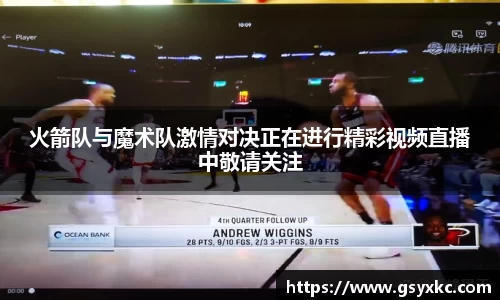 火箭队与魔术队激情对决正在进行精彩视频直播中敬请关注