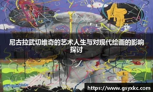 尼古拉武切维奇的艺术人生与对现代绘画的影响探讨
