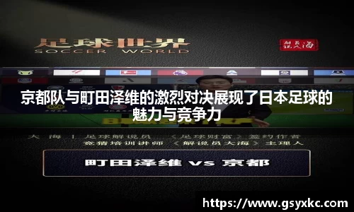 京都队与町田泽维的激烈对决展现了日本足球的魅力与竞争力