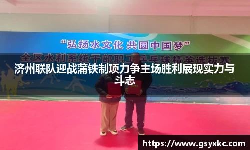 济州联队迎战蒲铁制项力争主场胜利展现实力与斗志