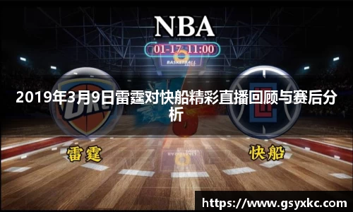 2019年3月9日雷霆对快船精彩直播回顾与赛后分析