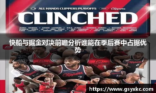 快船与掘金对决前瞻分析谁能在季后赛中占据优势