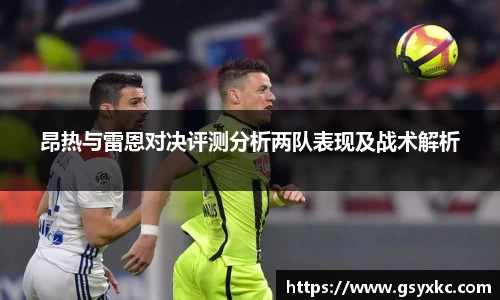 昂热与雷恩对决评测分析两队表现及战术解析