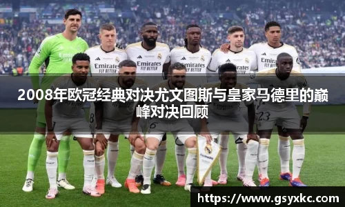 2008年欧冠经典对决尤文图斯与皇家马德里的巅峰对决回顾