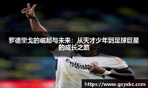 罗德里戈的崛起与未来：从天才少年到足球巨星的成长之路