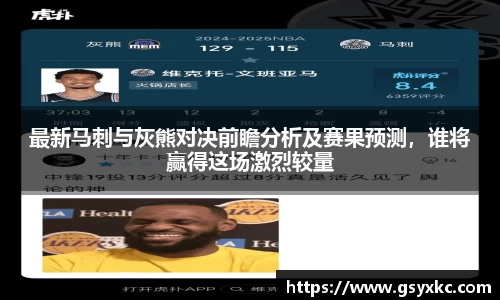 最新马刺与灰熊对决前瞻分析及赛果预测，谁将赢得这场激烈较量