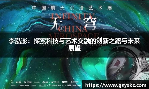 李泓澎：探索科技与艺术交融的创新之路与未来展望