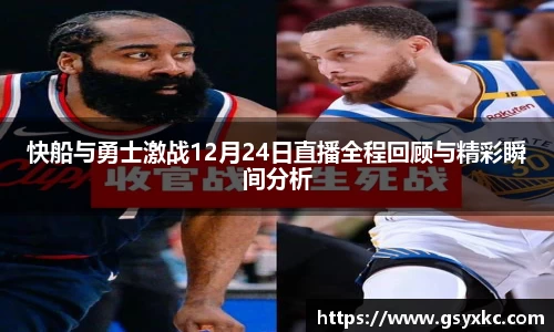 快船与勇士激战12月24日直播全程回顾与精彩瞬间分析