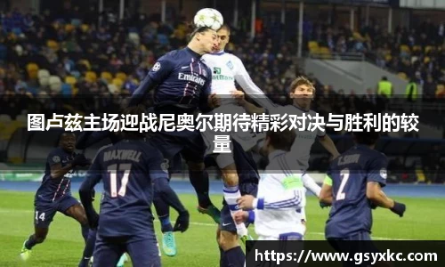 图卢兹主场迎战尼奥尔期待精彩对决与胜利的较量