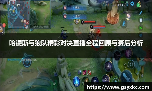 哈德斯与狼队精彩对决直播全程回顾与赛后分析