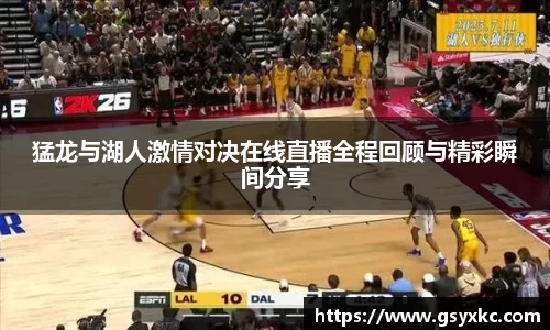 猛龙与湖人激情对决在线直播全程回顾与精彩瞬间分享