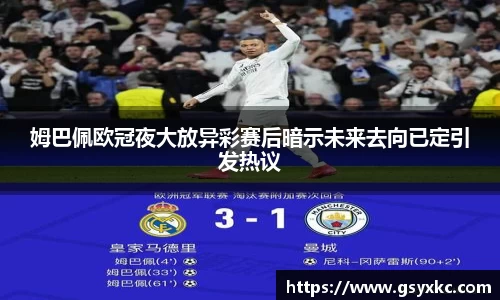 姆巴佩欧冠夜大放异彩赛后暗示未来去向已定引发热议