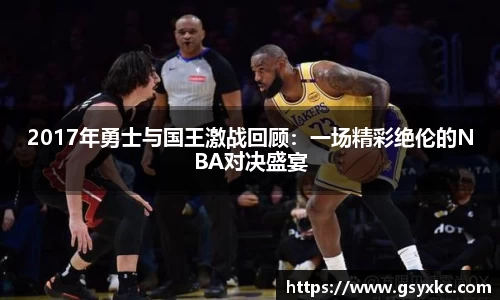 2017年勇士与国王激战回顾：一场精彩绝伦的NBA对决盛宴