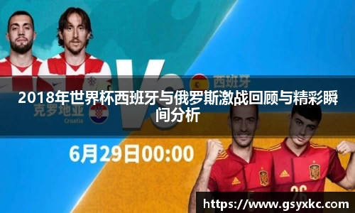 2018年世界杯西班牙与俄罗斯激战回顾与精彩瞬间分析