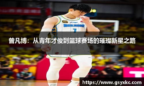 曾凡博：从青年才俊到篮球赛场的璀璨新星之路