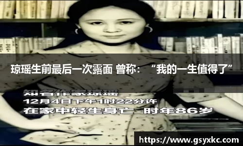 PA集团琼瑶生前最后一次露面 曾称：“我的一生值得了”
