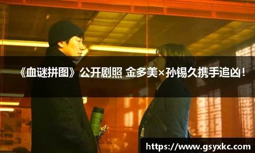 PA集团《血谜拼图》公开剧照 金多美×孙锡久携手追凶！